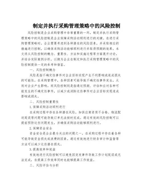 制定并执行采购管理策略中的风险控制