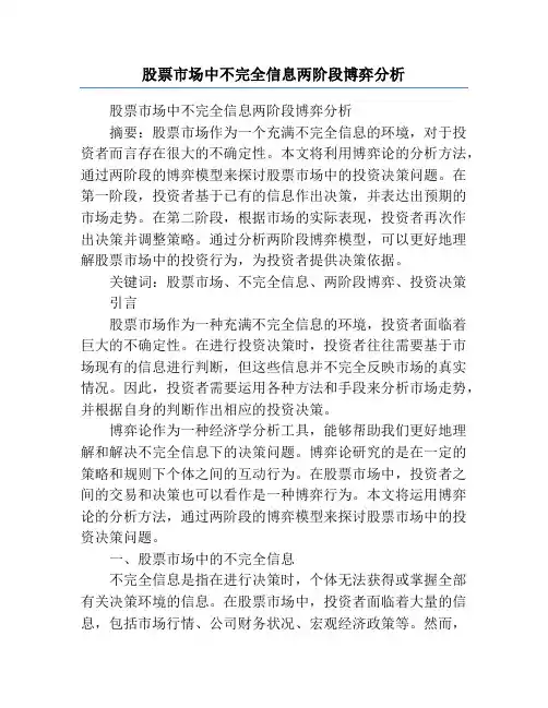股票市场中不完全信息两阶段博弈分析