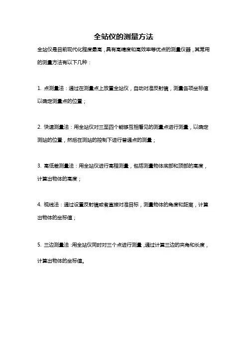 全站仪的测量方法