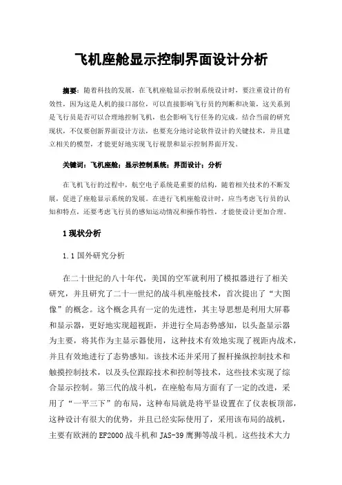 飞机座舱显示控制界面设计分析