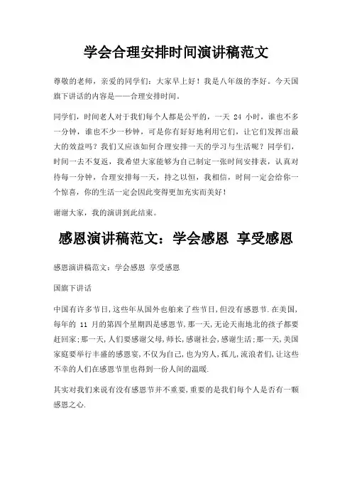 学会合理安排时间演讲稿三篇