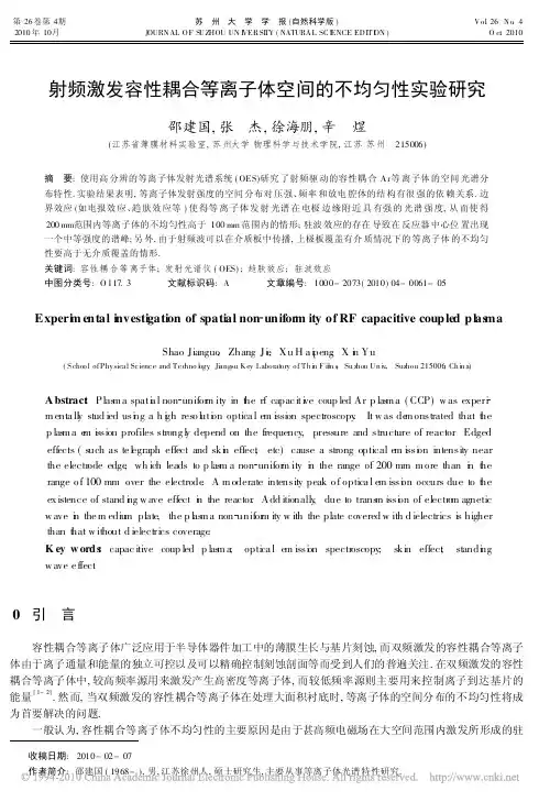 射频激发容性耦合等离子体空间的不均匀性实验研究