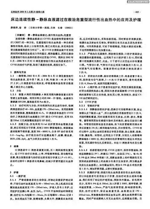 床边连续性静-静脉血液滤过在救治危重型流行性出血热中的应用及护理
