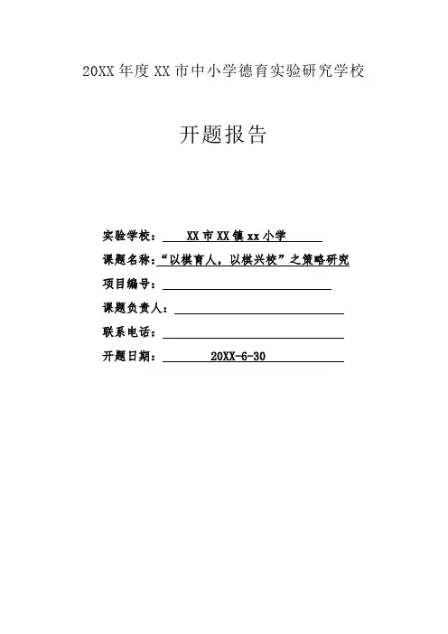 XX市中小学德育实验研究学校开题报告