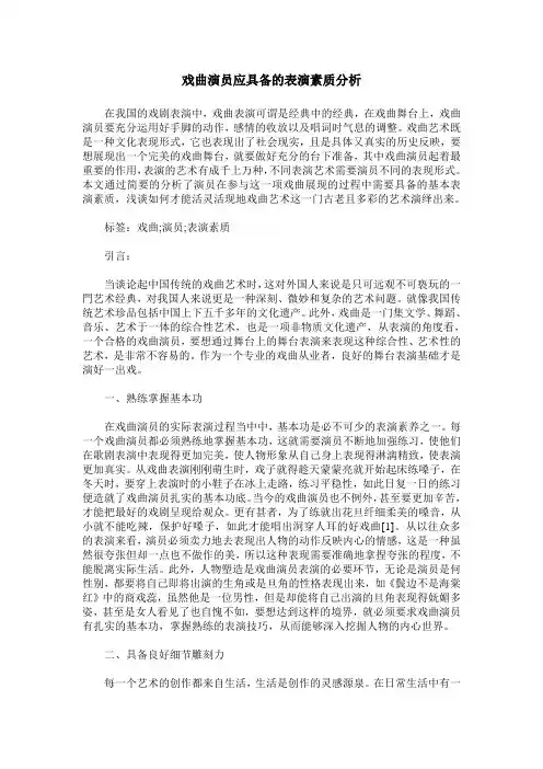 戏曲演员应具备的表演素质分析