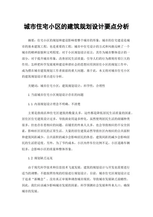 城市住宅小区的建筑规划设计要点分析
