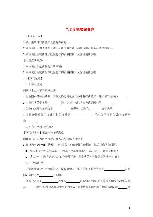 八年级生物下册 7.2.5 生物的变异导学案 (新版)新人教版(1)