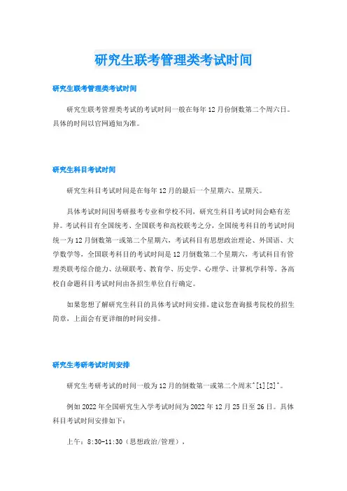 研究生联考管理类考试时间