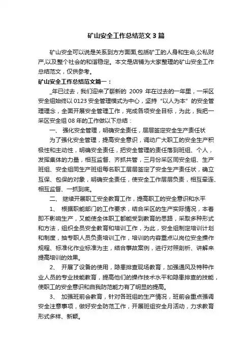 矿山安全工作总结范文3篇