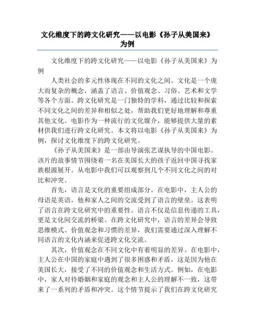 文化维度下的跨文化研究——以电影《孙子从美国来》为例