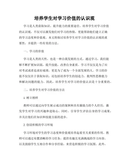 培养学生对学习价值的认识观