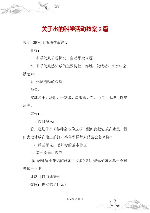 关于水的科学活动教案6篇