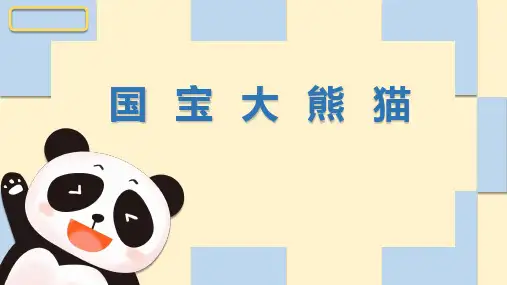 少儿4-5岁低幼儿创意画《国宝大熊猫》—美术课件