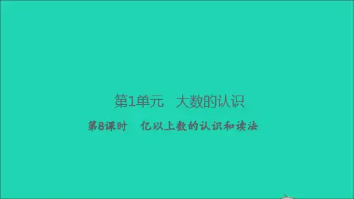 2022秋四年级数学上册 第1单元 大数的认识第8课时 亿以上数的认识和读法习题课件 新人教版