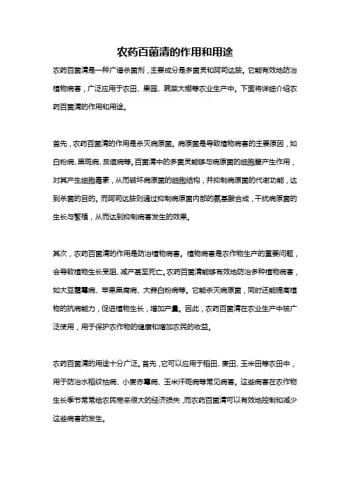 农药百菌清的作用和用途