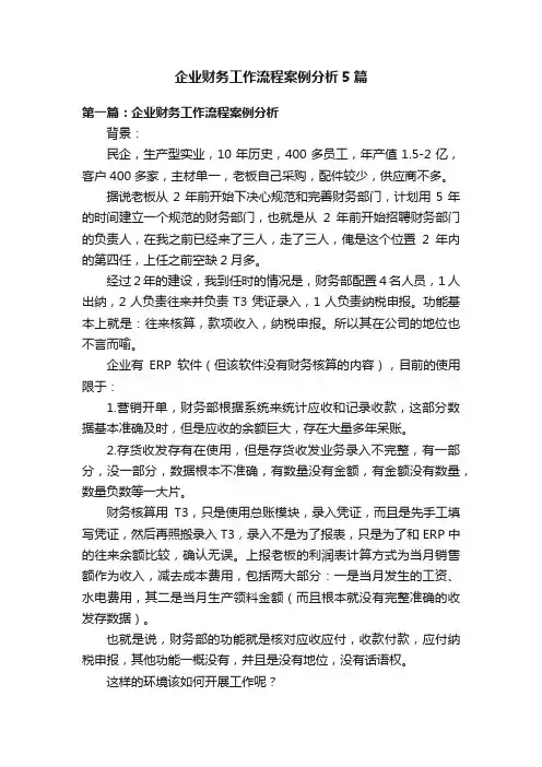 企业财务工作流程案例分析5篇