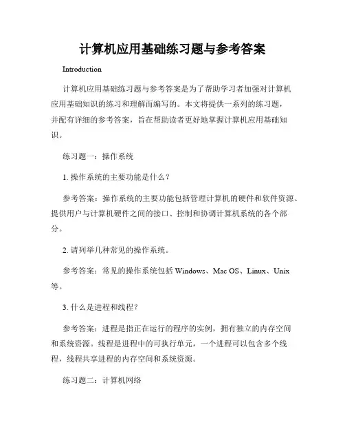 计算机应用基础练习题与参考答案