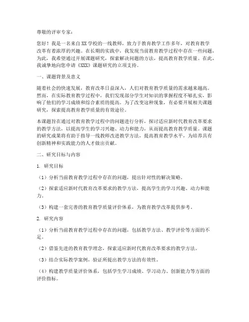 教师课题研究立项申请书