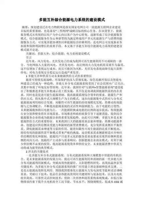 多能互补综合能源电力系统的建设模式