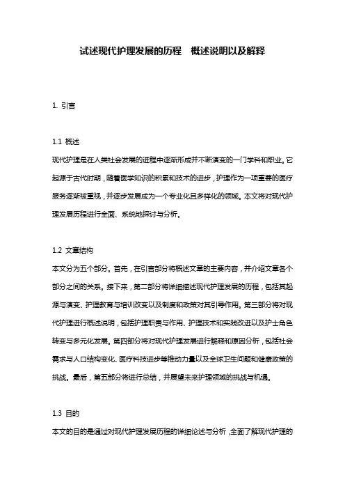 试述现代护理发展的历程__概述说明以及解释