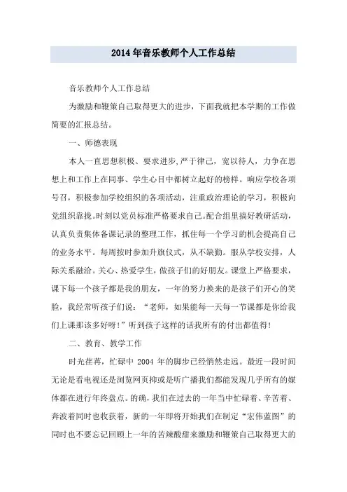 2014年音乐教师个人工作总结