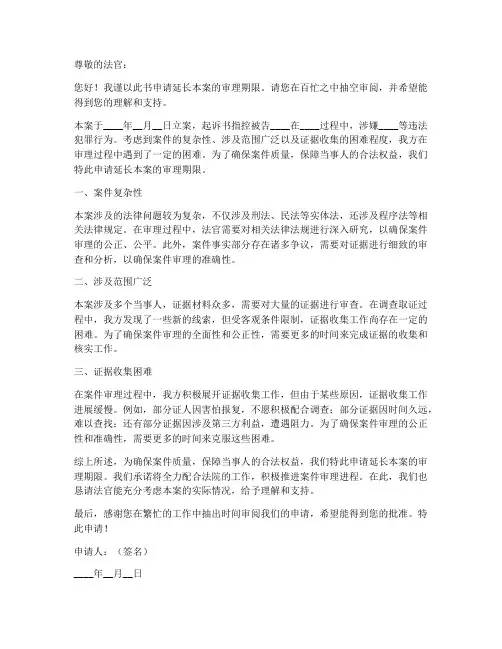 延长审理期限申请书范本