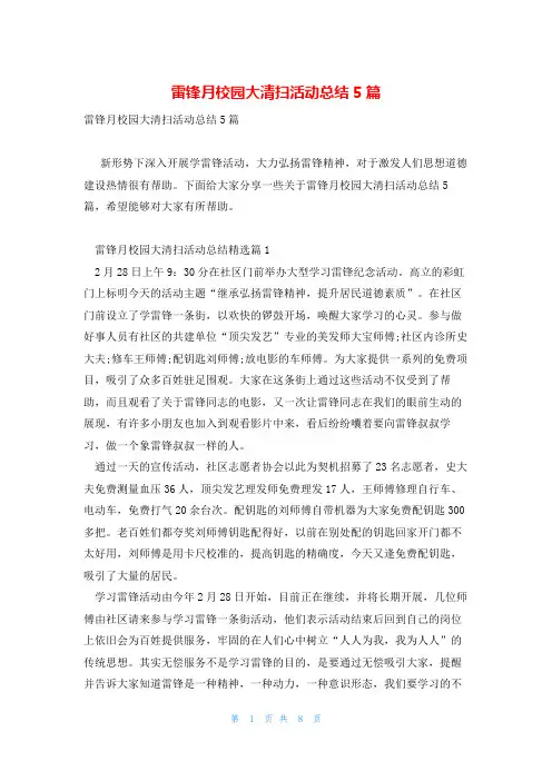 雷锋月校园大清扫活动总结5篇