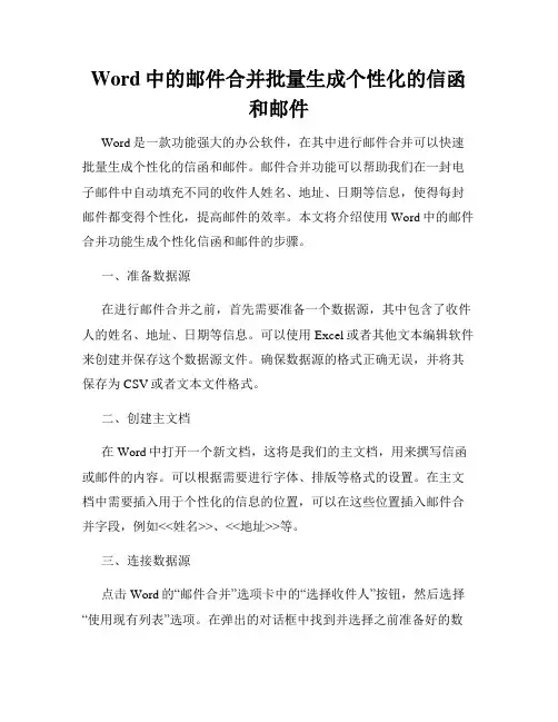 Word中的邮件合并批量生成个性化的信函和邮件