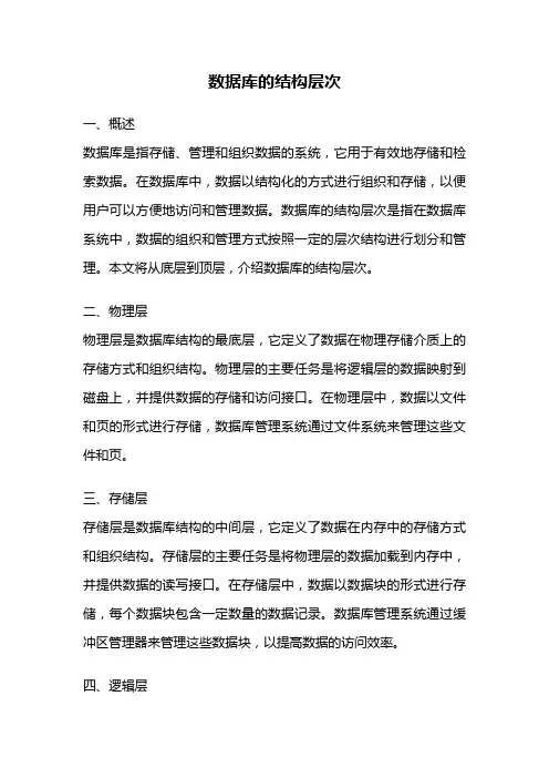 数据库的结构层次