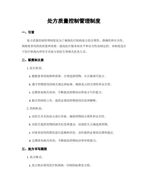 处方质量控制管理制度