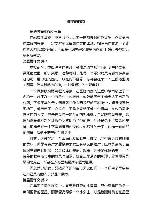 精选流星雨作文五篇