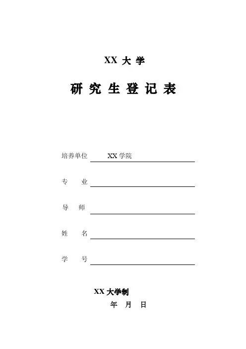 研究生入学登记表