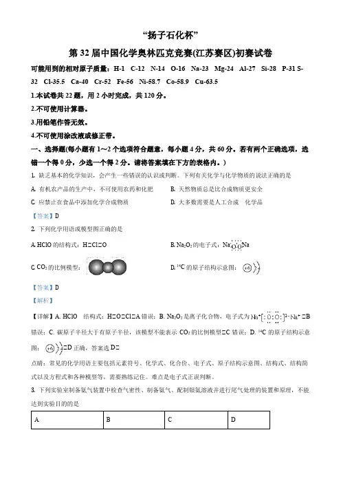 第32届中国化学奥林匹克竞赛(江苏赛区)初赛试题