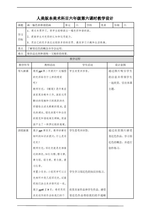 人美版六年级上册画一幅色彩和谐的画