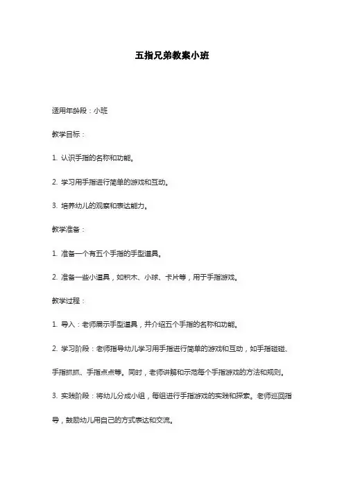 五指兄弟教案小班