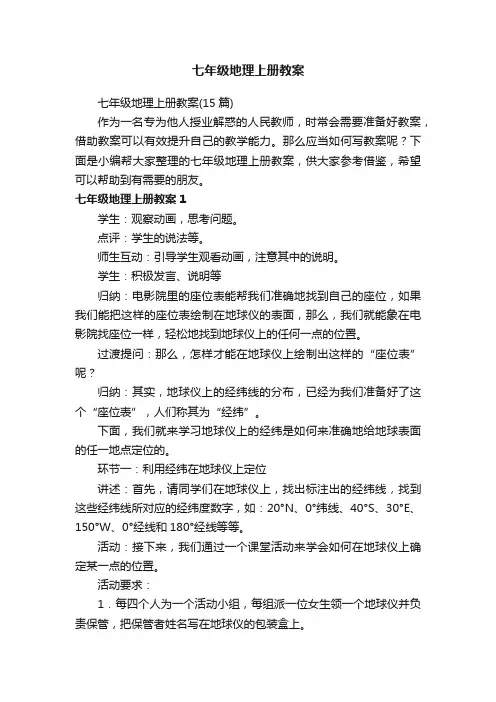 七年级地理上册教案（15篇）