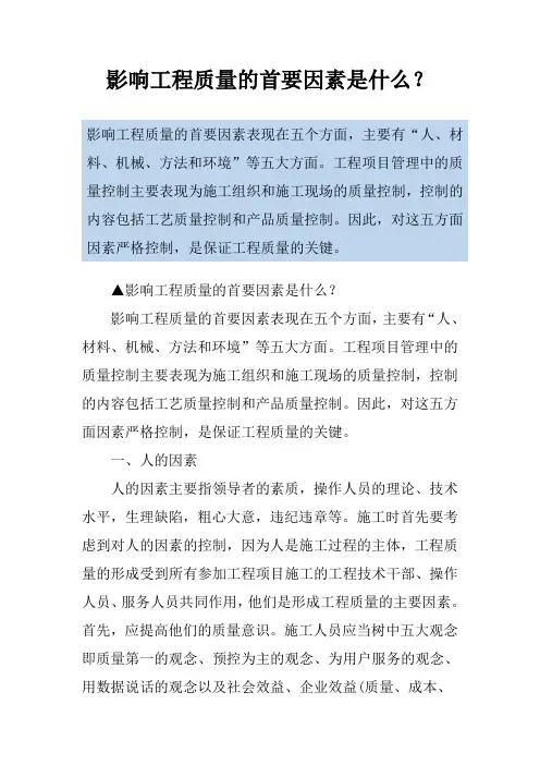 影响工程质量的首要因素是什么？