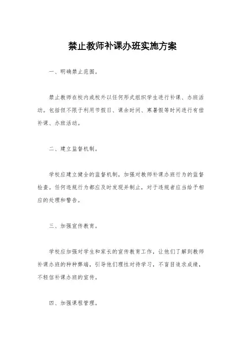 禁止教师补课办班实施方案