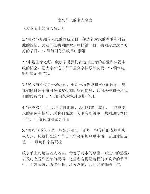 泼水节上的名人名言