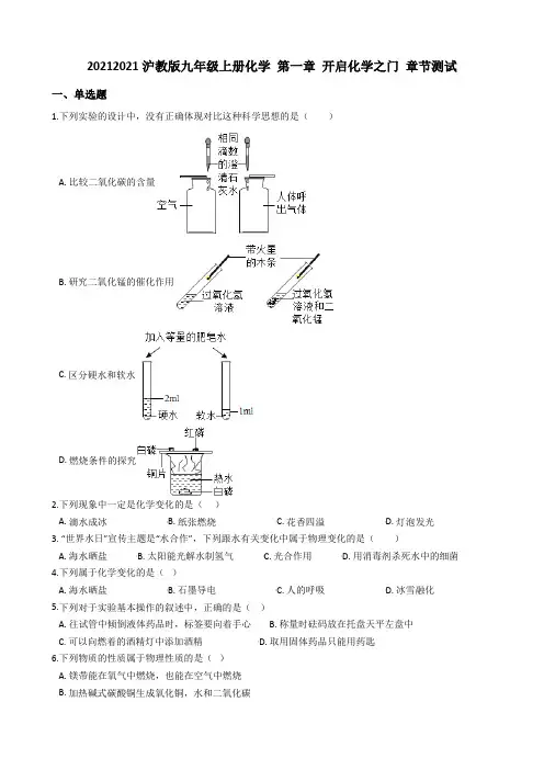 沪教版九年级上册化学 第一章 开启化学之门 章节测试
