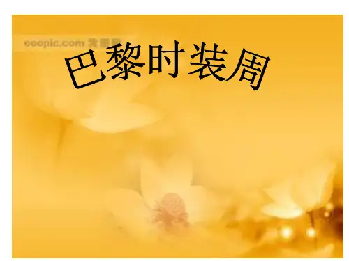 巴黎时装周ppt