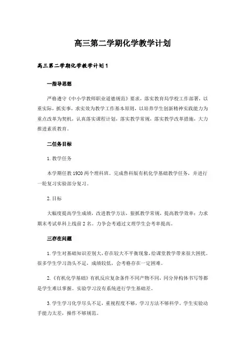 高三第二学期化学教学计划_2