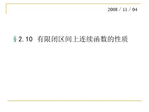 有限闭区间连续函数的性质