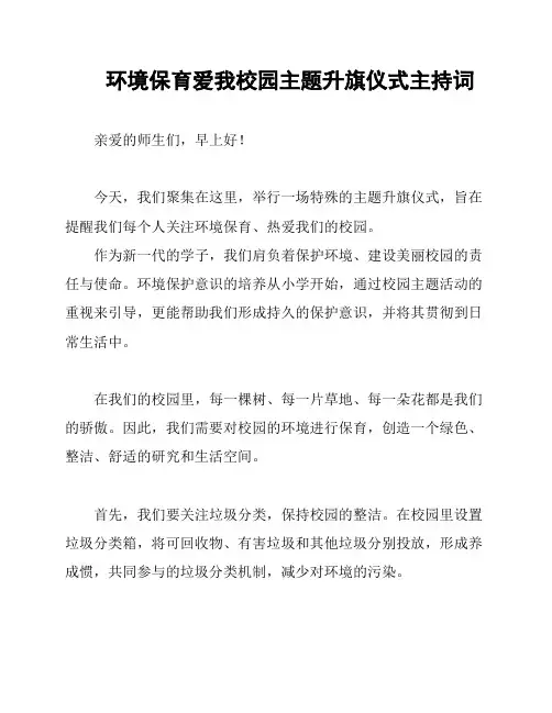 环境保育爱我校园主题升旗仪式主持词
