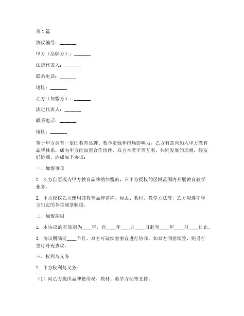 教育加盟合同协议书(3篇)