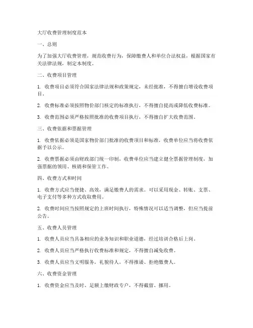 大厅收费管理制度范本