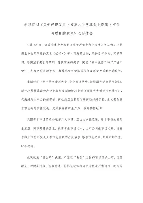 学习贯彻《关于严把发行上市准入关从源头上提高上市公司质量的意见》心得体会