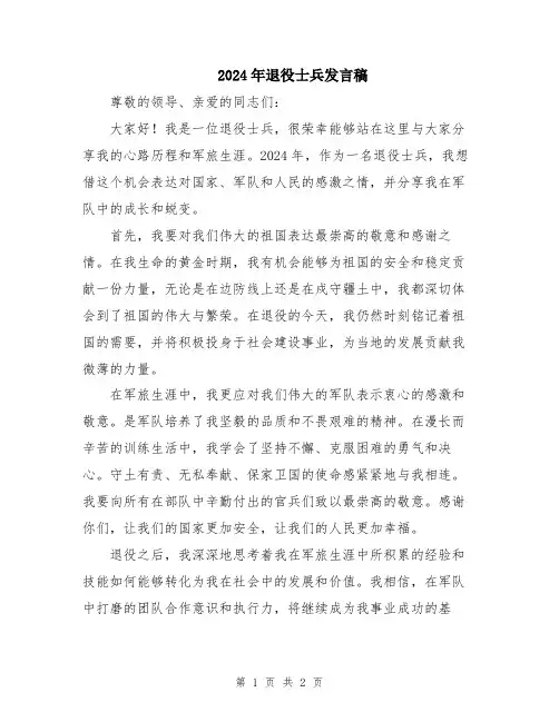 2024年退役士兵发言稿