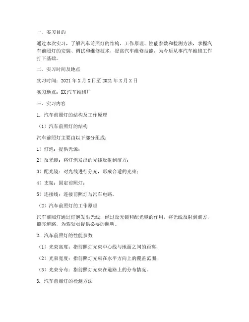 汽车前照灯实习报告