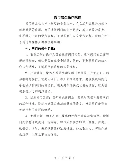 阀门安全操作规程